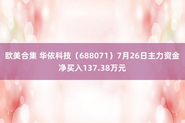 欧美合集 华依科技（688071）7月26日主力资金净买入137.38万元