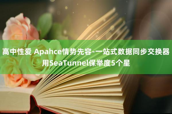 高中性爱 Apahce情势先容-一站式数据同步交换器用SeaTunnel保举度5个星