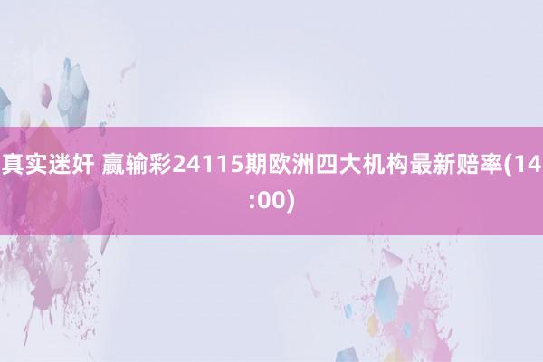 真实迷奸 赢输彩24115期欧洲四大机构最新赔率(14:00)