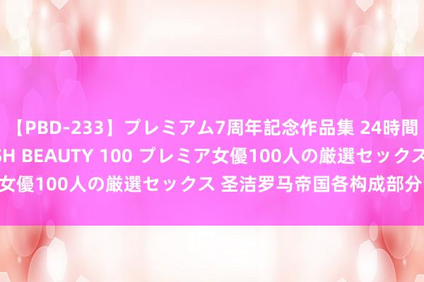 【PBD-233】プレミアム7周年記念作品集 24時間 PREMIUM STYLISH BEAUTY 100 プレミア女優100人の厳選セックス 圣洁罗马帝国各构成部分记号（五）