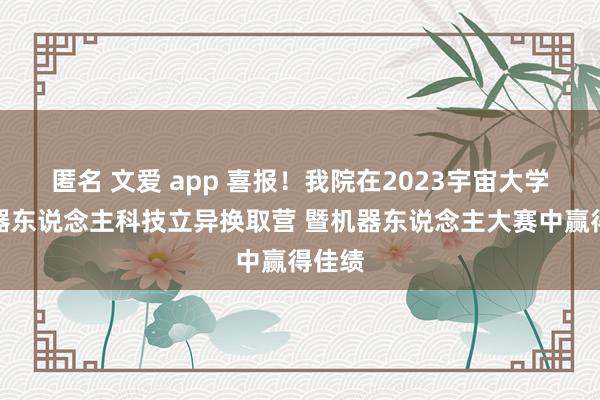 匿名 文爱 app 喜报！我院在2023宇宙大学期许器东说念主科技立异换取营 暨机器东说念主大赛中赢得佳绩