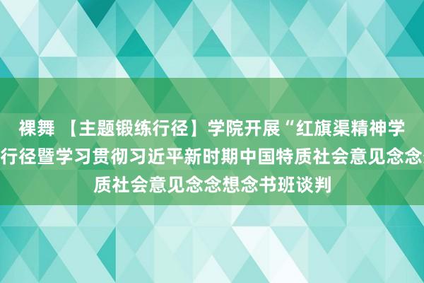 裸舞 【主题锻练行径】学院开展“红旗渠精神学习”主题党日行径暨学习贯彻习近平新时期中国特质社会意见念念想念书班谈判