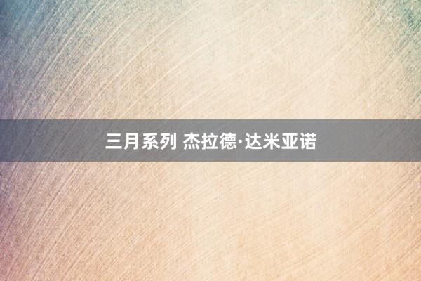 三月系列 杰拉德·达米亚诺