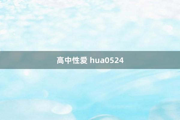 高中性爱 hua0524