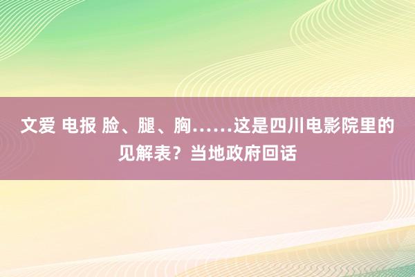 文爱 电报 脸、腿、胸……这是四川电影院里的见解表？当地政府回话