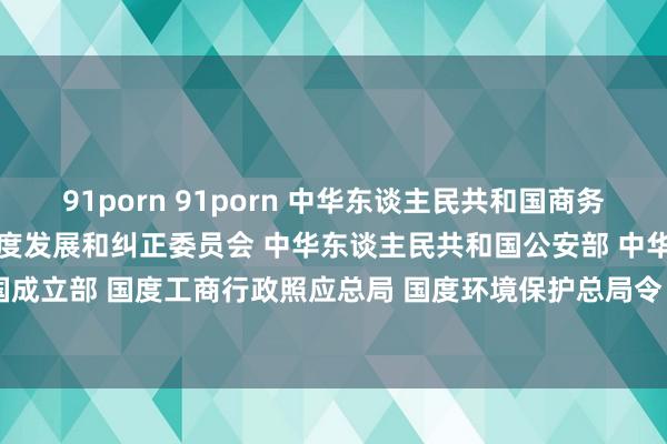 91porn 91porn 中华东谈主民共和国商务部 中华东谈主民共和国国度发展和纠正委员会 中华东谈主民共和国　公安部 中华东谈主民共和国成立部 国度工商行政照应总局 国度环境保护总局令　　（2007年第8号）　　再生资源回收照应想法